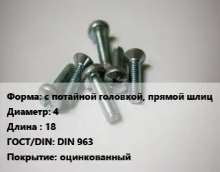 Винт с потайной головкой, прямой шлиц 4х18 DIN 963 оцинкованный